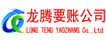 化州清债公司